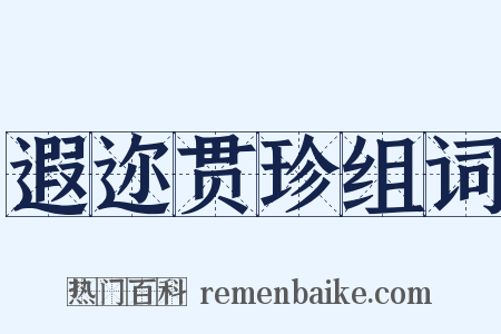 遐迩贯珍组词是什么意思的图片